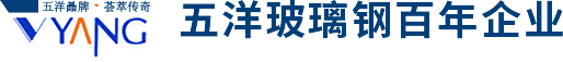 沁陽市五洋玻璃鋼有限公司